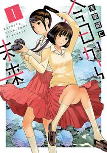 今日から未来　1巻
