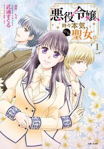 悪役令嬢、時々本気、のち聖女。（コミック）１【電子版特典付】