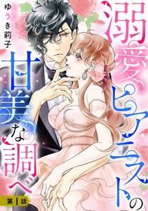 溺愛ピアニストの甘美な調べ 1話 【単話売】
