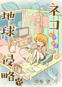 ネコときどき地球侵略１