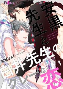 安黒先生と白井先生のグレーな恋　1巻