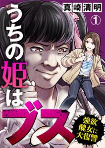 うちの姫はブス～強欲醜女に大復讐～1巻
