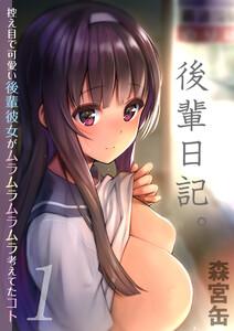 後輩日記。-控え目で可愛い後輩彼女がムラムラムラムラ考えてたコト-1巻