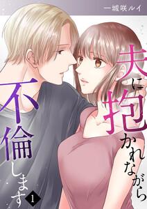 夫に抱かれながら、不倫します　1巻