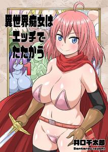 異世界痴女はエッチでたたかう　（1）　イッて異世界へ