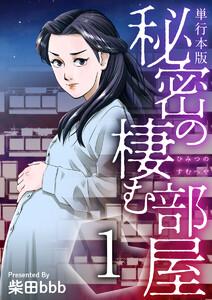秘密の棲む部屋　単行本版　1巻