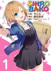 ＳＨＩＲＯＢＡＫＯ　1巻