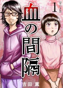 血の間隔　単行本版　1巻