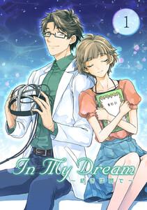 In My Dream ～ 続きは夢で ～　1巻