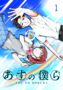 あすの僕ら【単話版】　1巻