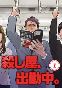 殺し屋、出勤中。【単話版】　1巻