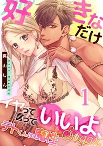 テトくんは魔性～好きなだけイヤって言っていいよ、ｓｕｇａｒ　1巻