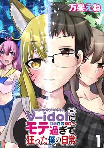 V-idolにモテ過ぎて狂った僕の日常 WEBコミックガンマぷらす連載版 第１話