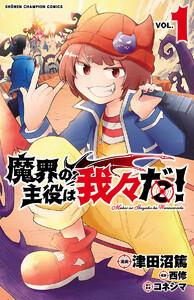 魔界の主役は我々だ！　1巻