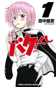 バクくん　1巻