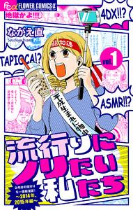 流行りにノリたい私たち【マイクロ】　1巻