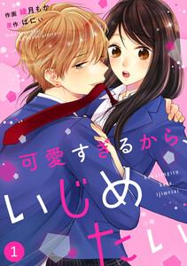 noicomi可愛すぎるから、いじめたい（分冊版）1話