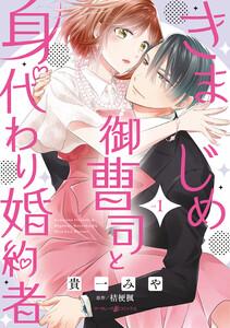 きまじめ御曹司と身代わり婚約者　1巻