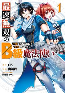 【デジタル版限定特典付き】最速無双のB級魔法使い 一発撃たれる前に千発撃ち返す!　1巻