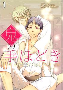 鬼の手ほどき（分冊版） ―筆おろし―