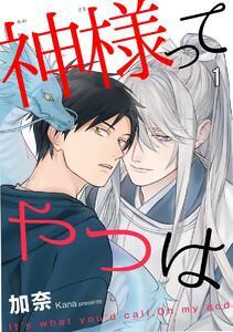 神様ってやつは（分冊版） 【第1話】