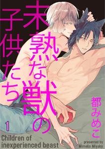 未熟な獣の子供たち（分冊版） 【第1話】