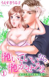 抱いていいなら、抱かせろよ～宮大工男子は屈強で淫ら～　1巻