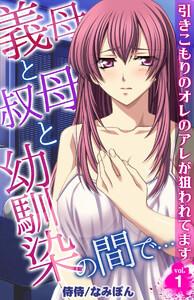 義母と叔母と幼馴染の間で…～引きこもりのオレのアレが狙われてます～　1巻