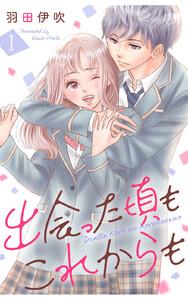 出会った頃もこれからも ： 1