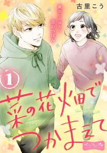 菜の花畑でつかまえて　ベツフレプチ　1巻