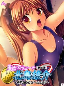 【新装版】鬼畜水泳コーチ 北島雄介 ～汚されたスクール水着～（１）