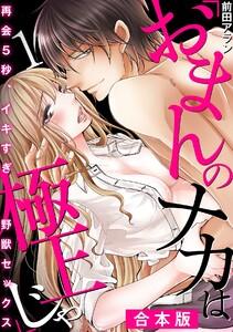 「おまんのナカは極上じゃ」 再会5秒、イキすぎ野獣セックス【合本版】1巻
