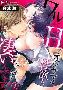 ワルくてHなオジサマは、性欲もやっぱり凄いんです！【合本版】1巻