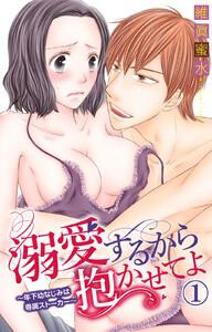 溺愛するから抱かせてよ～年下幼なじみは専属ストーカー～　1巻