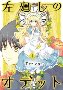 左廻しのオデット【モノクロ版】　1巻