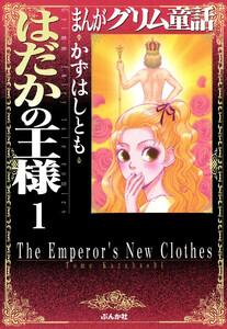 まんがグリム童話　はだかの王様（分冊版） 【第1話】 はだかの王様