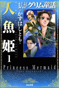 まんがグリム童話　人魚姫（分冊版） 【第1話】 人魚姫