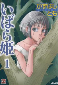 いばら姫（分冊版） 【第1話】 いばら姫