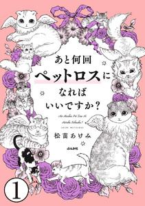 あと何回ペットロスになればいいですか？（分冊版） 【第1話】