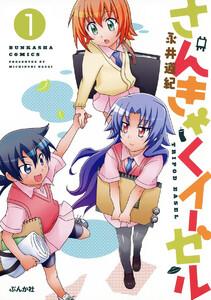 さんきゃくイーゼル（分冊版） 【第1話】