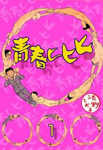 青春ヒヒヒ（分冊版） 【第1話】