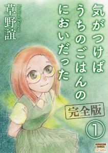 気がつけばうちのごはんのにおいだった　完全版（分冊版） 【第1話】