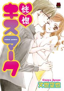 恍惚(こうこつ)キスマーク　1巻