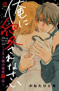 俺に愛されなさい～ご主人様の溺愛性活～　1巻