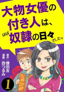 大物女優の付き人は、ほぼ奴隷の日々でした。(分冊版) 【第1話】