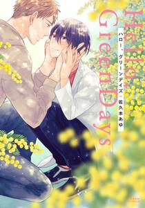 ハロー、グリーンデイズ【ebookjapan限定特典付き】