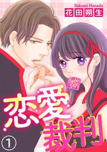 恋愛裁判(分冊版) 【第1話】 コンドームをつけない男は有罪? 無罪?