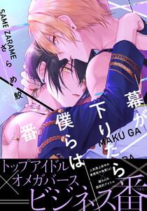 幕が下りたら僕らは番【単行本版】(電子限定描き下ろし付)