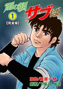 雨の朝サブは【完全版】　1巻