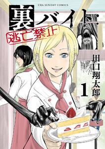 裏バイト：逃亡禁止　1巻